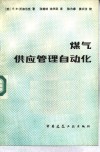 煤气供应管理自动化 封面