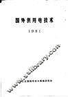 国外供用电技术  1981 封面