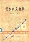 供水水文地质 封面