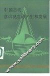 中国古代意识观念的产生和发展 封面