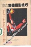 图解动体摄影技巧 封面