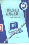 计算机的原理应用与发展 封面