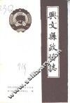 兴文县政协志  1956-1990 封面