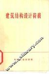 建筑结构设计荷载 封面