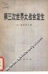 第三次世界大战会发生 封面