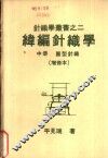 纬编针织学  中  圆型针织 封面
