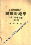 纬编针织学  上  纬编原理 封面