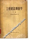 工程建设测量学 封面