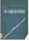 预应力混凝土技术资料选编  1974年全国预应力混凝土技术座谈会 封面