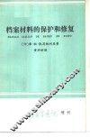 档案材料的保护和修复 封面