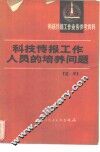 科技情报工作人员的培养问题  述译 封面