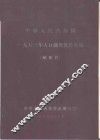 中华人民共和国1953年人口调查统计汇编 封面
