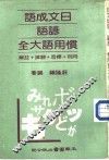 日文成语谚语惯用语大全 封面