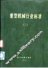 重型机械行业标准  2 封面