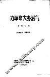 为革命大办沼气  资料汇编 封面