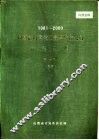 1981-2000山西能源重化工基地综合规划资料汇编  第1册  综合部分 封面