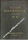 长江流域综合利用规划报告  1990年修订  附图 封面