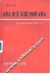 市长谈城市  市长研究班论文选  2 封面