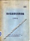 统计信息研究资料选编  1984 封面