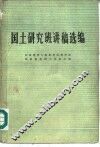 国土研究班讲稿选编 封面