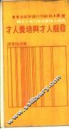 发掘人才和培养人才 封面