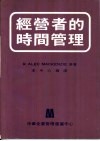 经营者的时间管理 封面