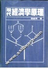 现代经济学原理 封面