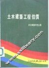 土木建筑工程估价 封面