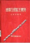 建筑工程监工实务 封面