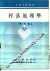村落地理学 封面
