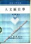 人文区位学 封面