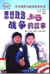 思想政治与战争的故事 封面