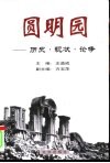 圆明园  历史·现状·论争  上 封面