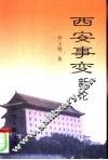 西安事变新论 封面