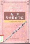西方经典教育学说  从苏格拉底到蒙台梭利 封面