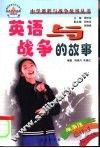英语与战争的故事 封面