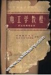 电工学教程 封面