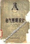 电气照明设计 封面