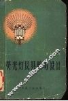 荧光灯及其照明设计 封面