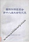 国际照明委员会第十八届大会论文选 封面