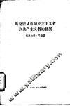 马克思从革命民主主义者到共产主义者的发展 封面