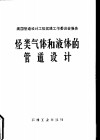 烃类气体和液体的管道设计 封面