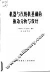 机器与汽轮机基础的振动分析与设计 封面