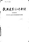 民用建筑设计原理  初稿插图 封面