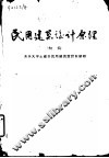 民用建筑设计原理  初稿 封面