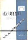 单层厂房建筑设计 封面
