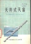天井式天窗 封面