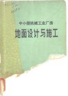 中小型机械工业厂房地面设计与施工 封面