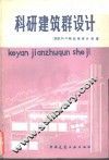 科研建筑群设计 封面
