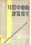 计算中心的建筑设计 封面